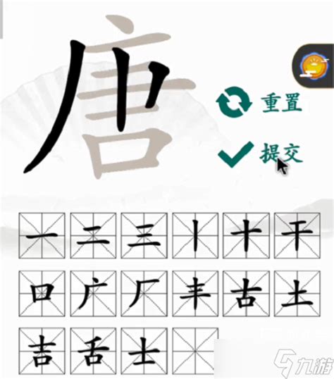 唐拆字|唐拆出20个字